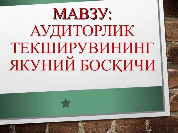 АУДИТОРЛИК ТЕКШИРУВИНИНГ ЯКУНИЙ БОСҚИЧИ