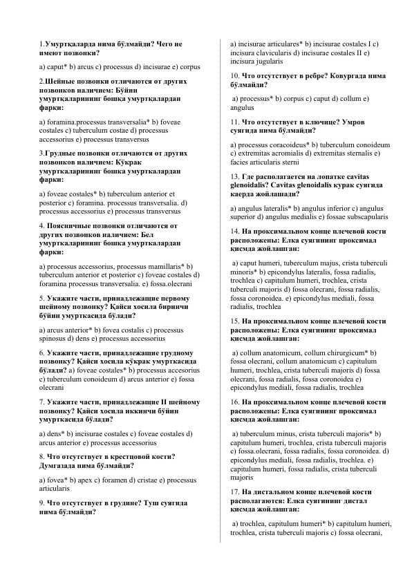 Anatomiya fanidan 1-kurslar uchun test savollari