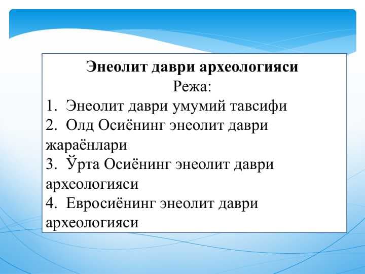 Энеолит даври археологияси