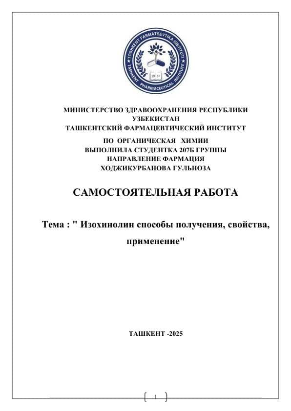 Изохинолин способы получения, свойства, применение