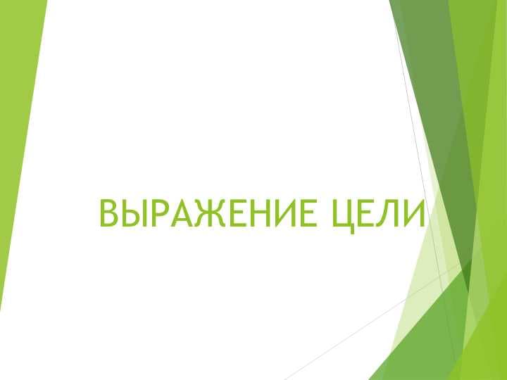 ВЫРАЖЕНИЕ ЦЕЛИ