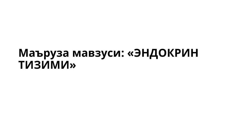 ЭНДОКРИН ТИЗИМИ