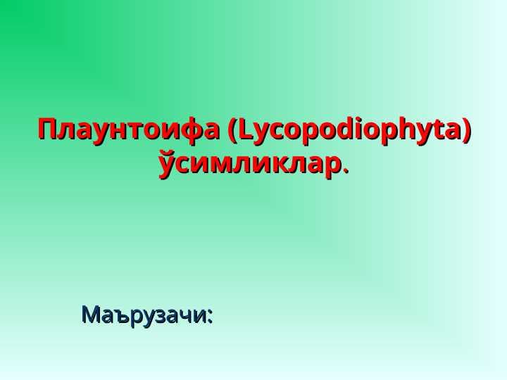 Плаунтоифа (Lycopodiophyta) ўсимликлар.