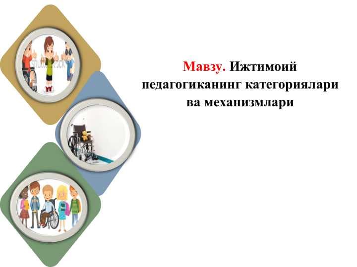 Ижтимоий педагогиканинг категориялари ва механизмлари