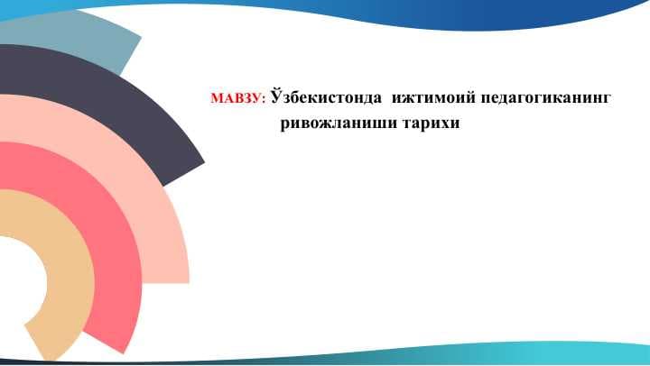 Ўзбекистонда  ижтимоий педагогиканинг ривожланиши тарихи