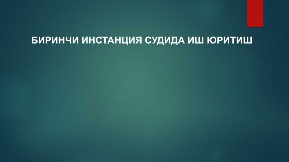 БИРИНЧИ ИНСТАНЦИЯ СУДИДА ИШ ЮРИТИШ