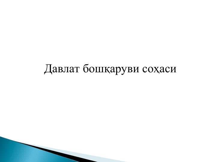 Давлат бошқаруви соҳаси