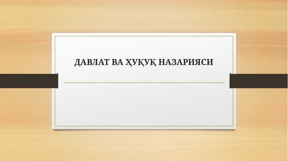 Давлат ва ҳуқуқ назарияси