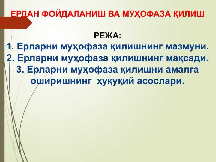 ЕРДАН ФОЙДАЛАНИШ ВА МУҲОФАЗА ҚИЛИШ
