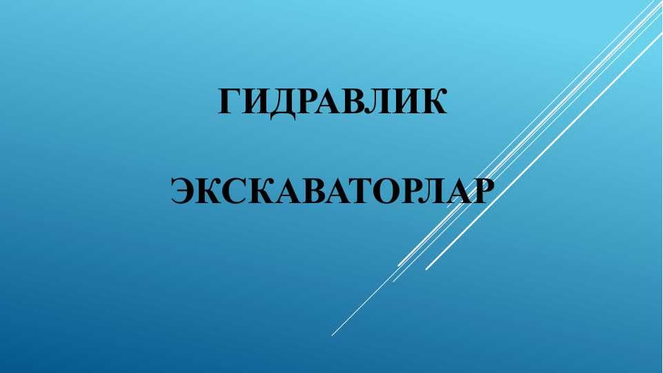 Гидравлик экскаваторлар ҳакида умумий маълумотлар