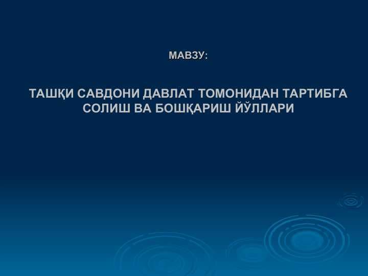 ТАШҚИ САВДОНИ ДАВЛАТ ТОМОНИДАН ТАРТИБГА СОЛИШ ВА БОШҚАРИШ ЙЎЛЛАРИ