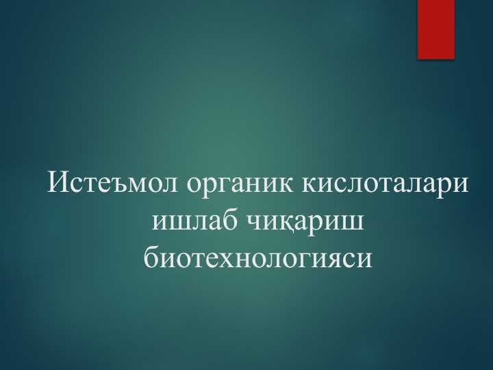 Микробиологик синтез
