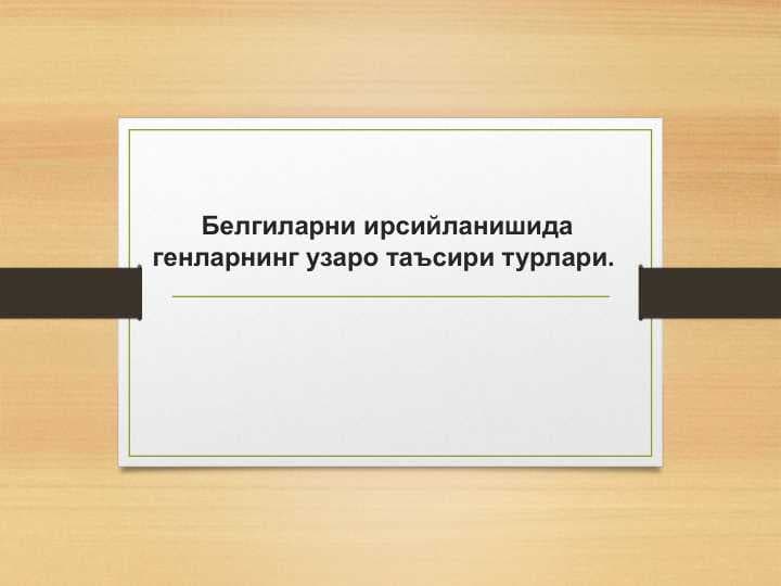 Белгиларни ирсийланишида генларнинг узаро таъсири турлари