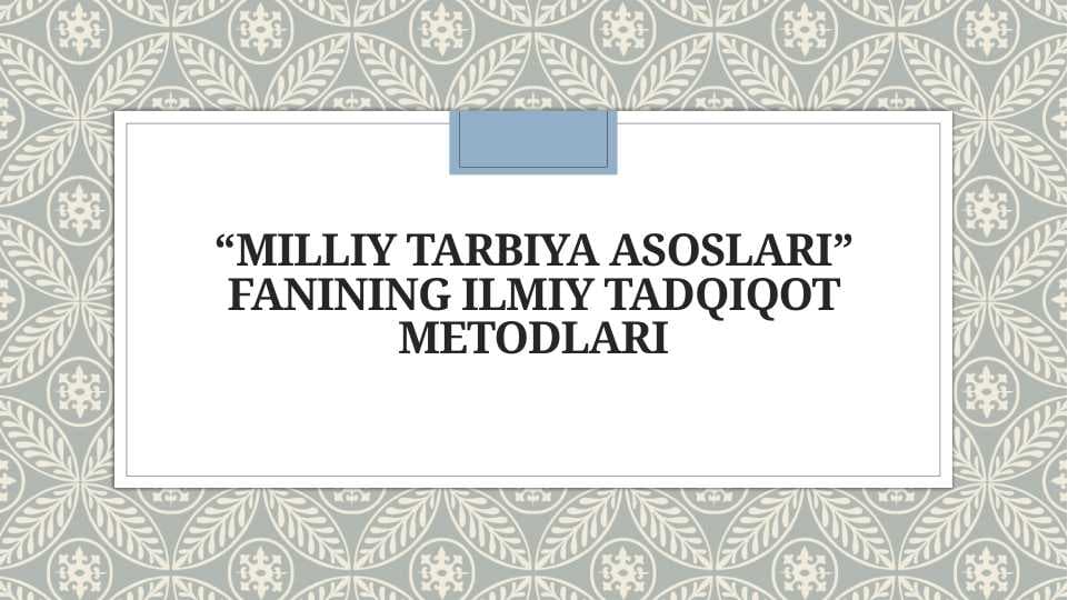“Milliy_tarbiya_asoslari”_fanining_ilmiy_tadqiqot_metodlari