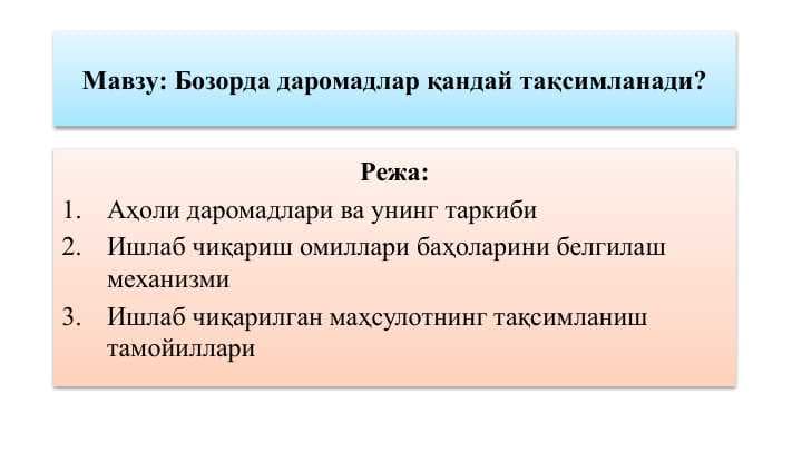 Бозорда даромадлар қандай тақсимланади