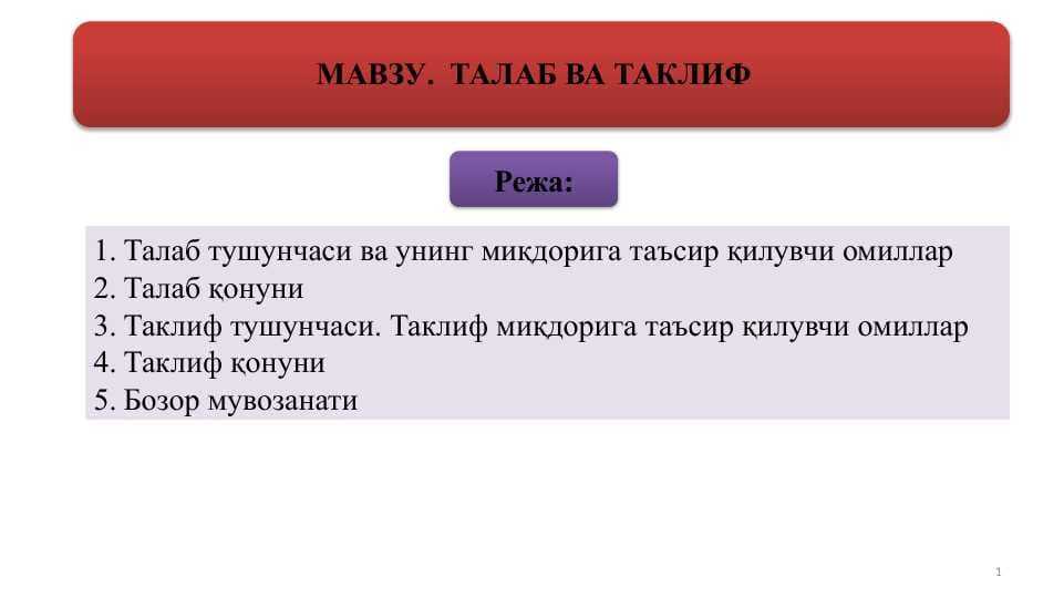 ТАЛАБ ВА ТАКЛИФ