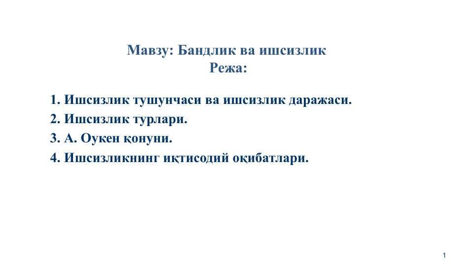 Бандлик ва ишсизлик