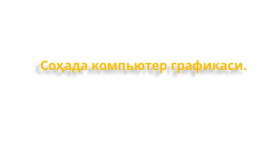 Соҳада компьютер графикаси.