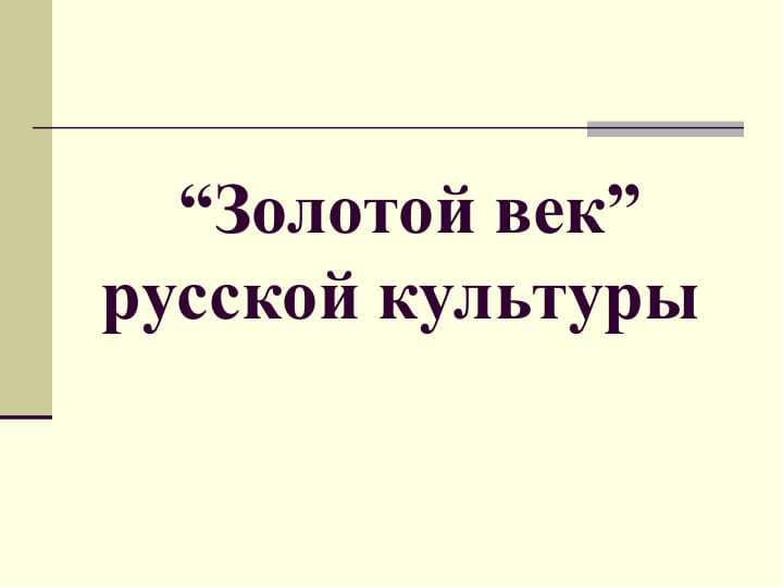 “Золотой век” русской культуры