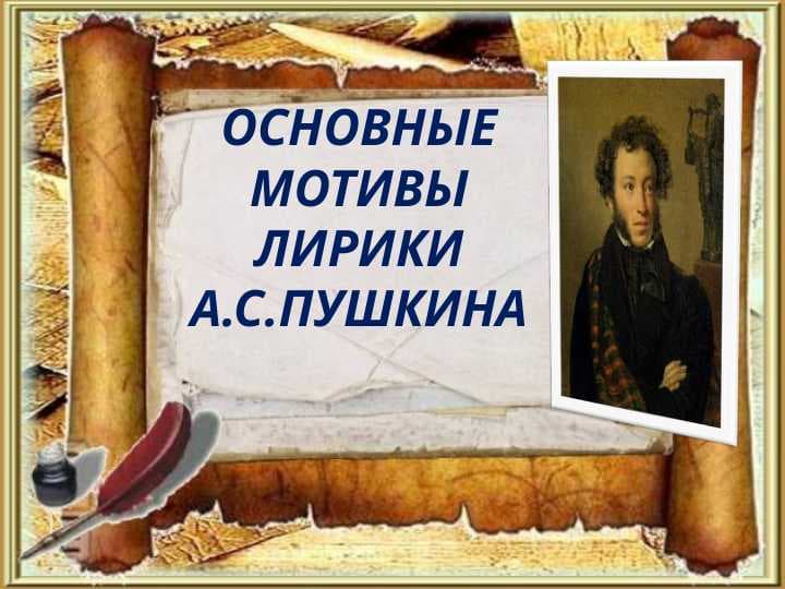 Основные мотивы лирики А.С.Пушкина