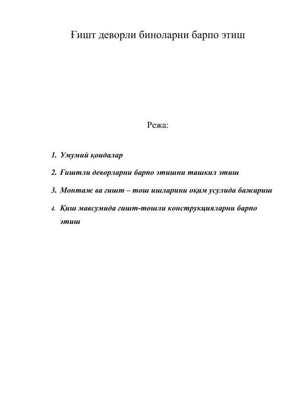 Ғишт деворли биноларни барпо этиш