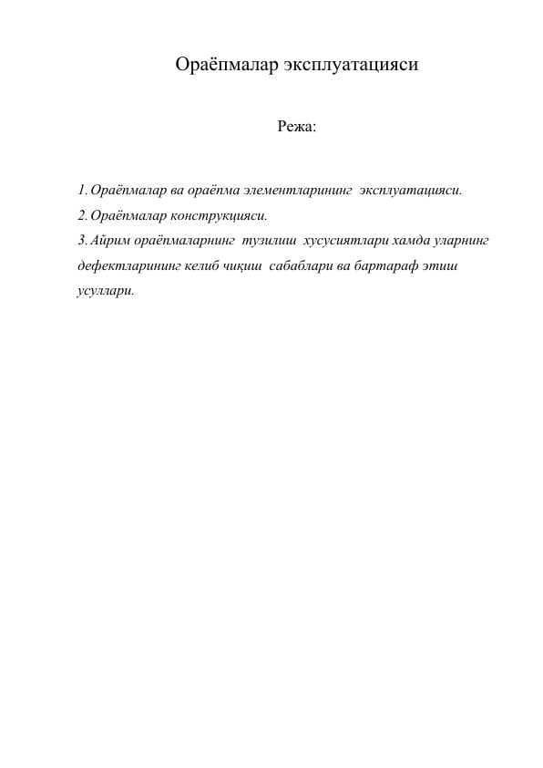 Ораёпмалар эксплуатацияси