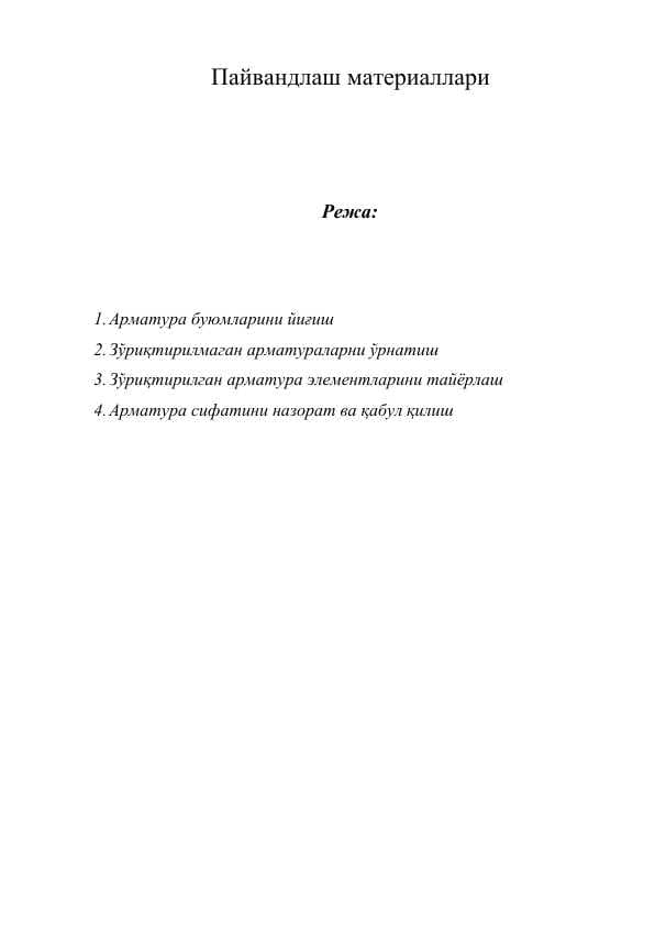 Пайвандлаш материаллари