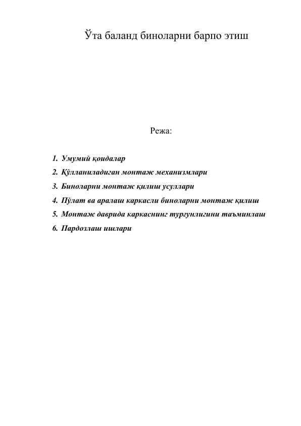 Ўта баланд биноларни барпо этиш