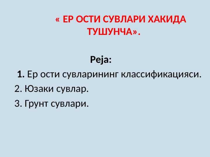 ЕР ОСТИ СУВЛАРИ ХАКИДА    ТУШУНЧА