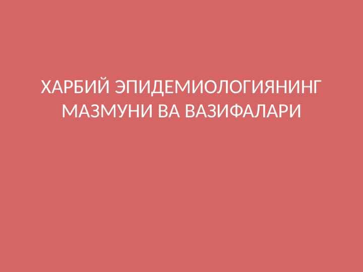 ХАРБИЙ ЭПИДЕМИОЛОГИЯНИНГ МАЗМУНИ ВА ВАЗИФАЛАРИ