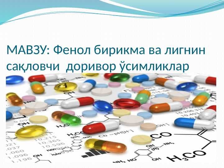 Фенол бирикма ва лигнин сақловчи  доривор ўсимликлар