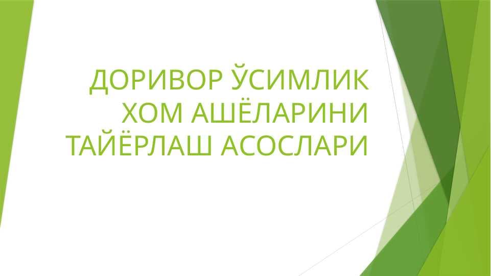 ДОРИВОР ЎСИМЛИК ХОМ АШЁЛАРИНИ ТАЙЁРЛАШ АСОСЛАРИ