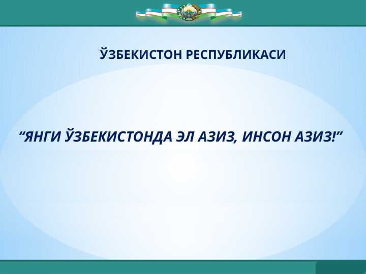 “ЯНГИ ЎЗБЕКИСТОНДА ЭЛ АЗИЗ, ИНСОН АЗИЗ!”