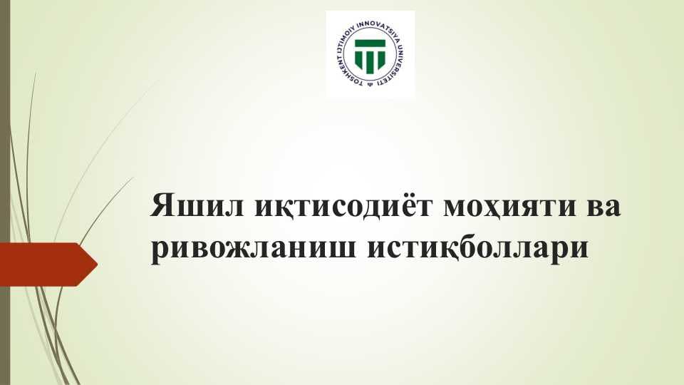 Яшил иқтисодиёт моҳияти ва ривожланиш истиқболлари