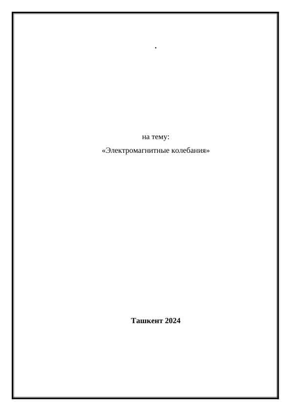 Электромагнитные колебания