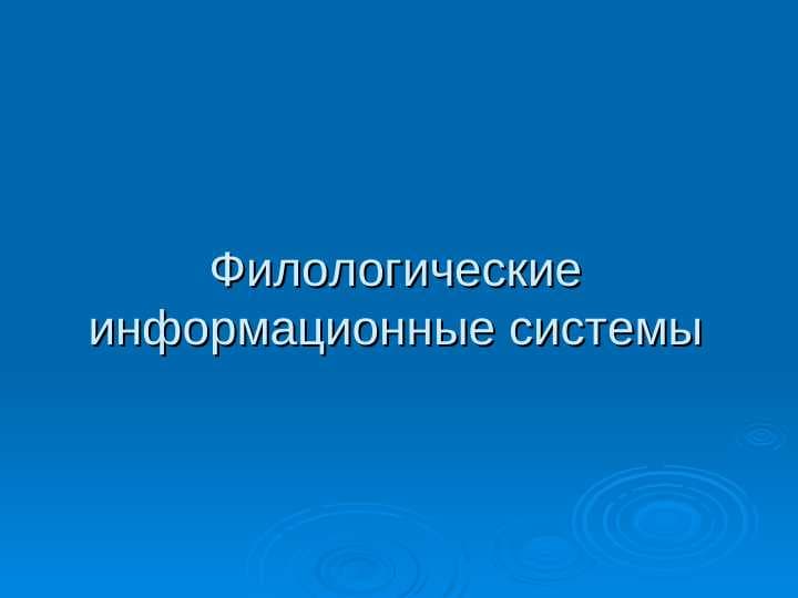 Филологические информационные системы