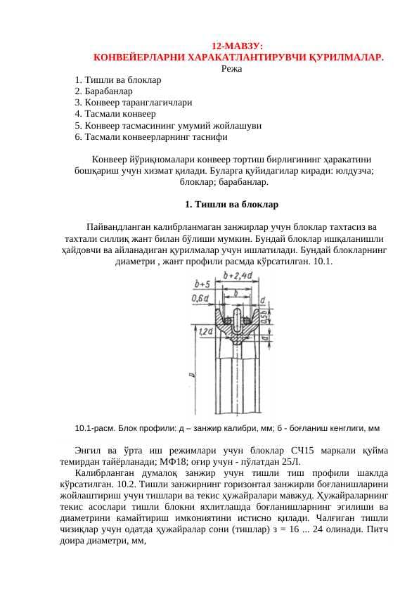 КОНВЕЙЕРЛАРНИ ХАРАКАТЛАНТИРУВЧИ ҚУРИЛМАЛАР.
