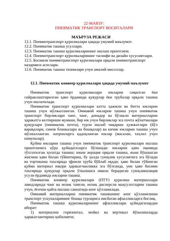 ПНЕВМАТИК ТРАНСПОРТ ВОСИТАЛАРИ