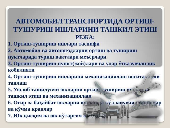 Автомобил транспортида ортиш-тушуриш ишларини ташкил этиш