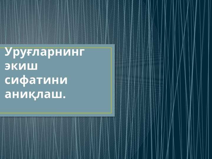 Уруғларнинг экиш сифатини аниқлаш