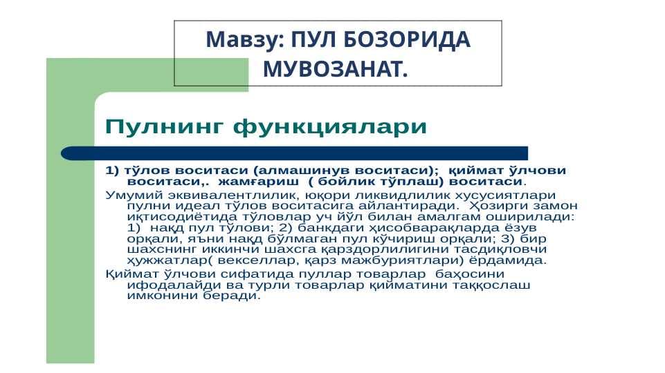 ПУЛ БОЗОРИДА МУВОЗАНАТ