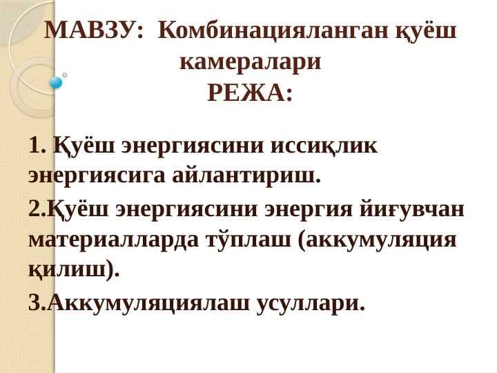 Комбинацияланган қуёш камералари