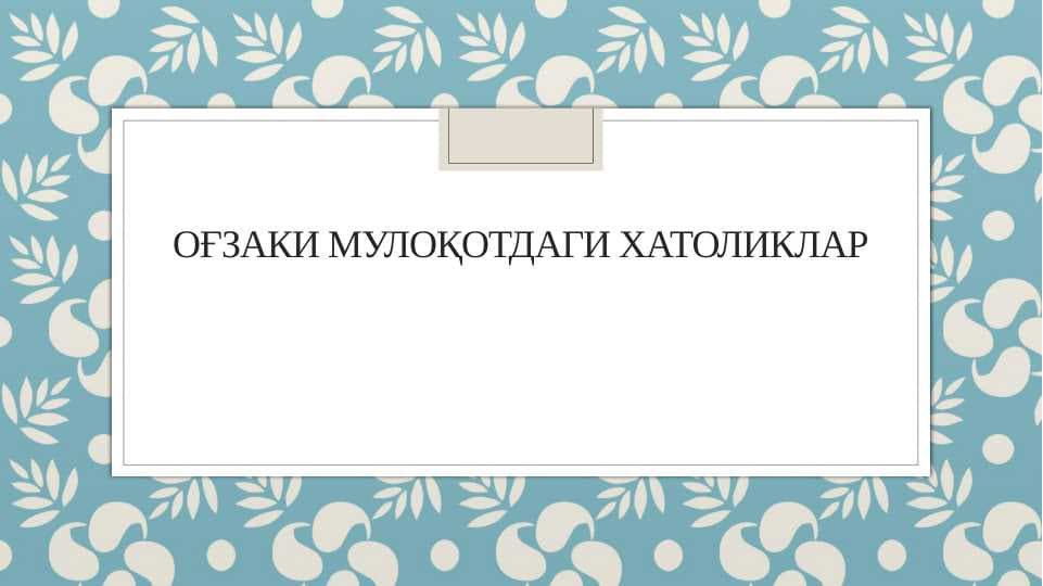 Оғзаки мулоқотдаги хатоликлар