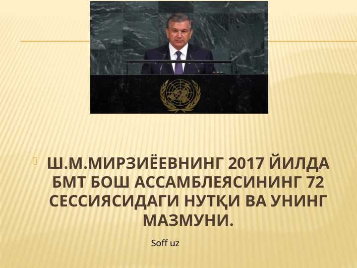 Ш.М.МИРЗИЁЕВНИНГ 2017 ЙИЛДА БМТ БОШ АССАМБЛЕЯСИНИНГ 72 СЕССИЯСИДАГИ НУТҚИ ВА УНИНГ МАЗМУНИ