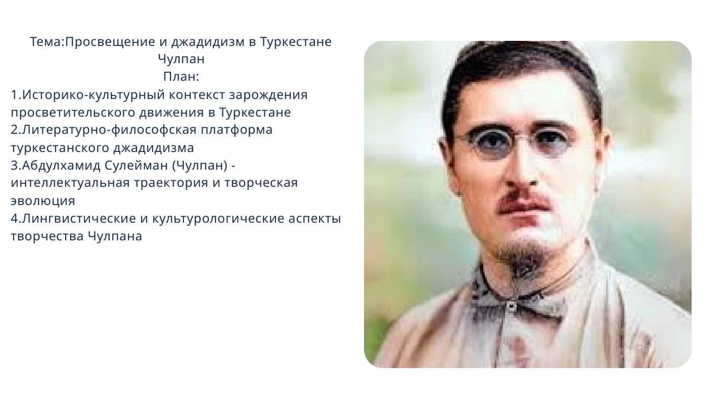 Просвещение и джадидизм в Туркестане Чулпан