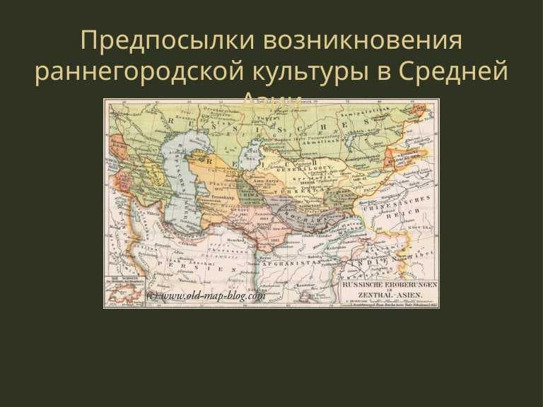 Предпосылки возникновения раннегородской культуры в Средней Азии