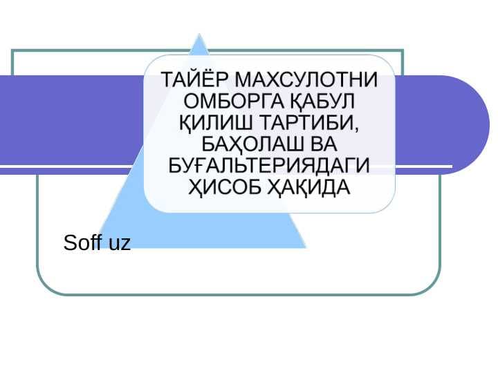 ТАЙЁР МАХСУЛОТНИ ОМБОРГА ҚАБУЛ ҚИЛИШ ТАРТИБИ,  БАҲОЛАШ ВА БУҒАЛЬТЕРИЯДАГИ ҲИСОБ ҲАҚИДА
