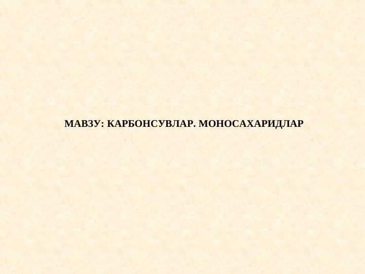 КАРБОНСУВЛАР. МОНОСАХАРИДЛАР