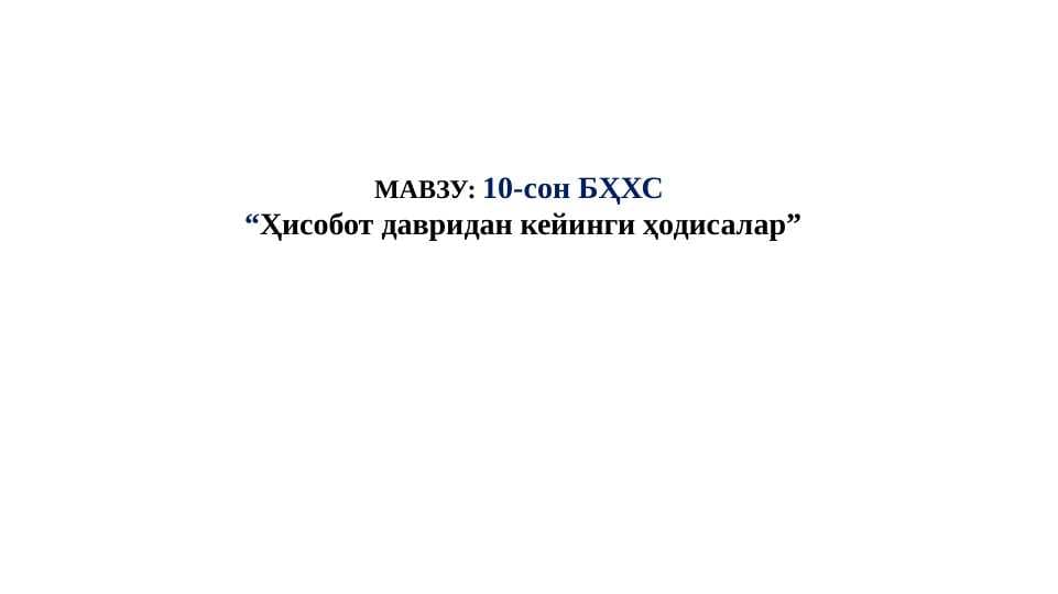 10-сон БҲХС  “Ҳисобот давридан кейинги ҳодисалар”