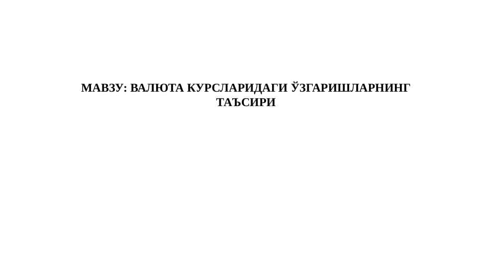 ВАЛЮТА КУРСЛАРИДАГИ ЎЗГАРИШЛАРНИНГ ТАЪСИРИ